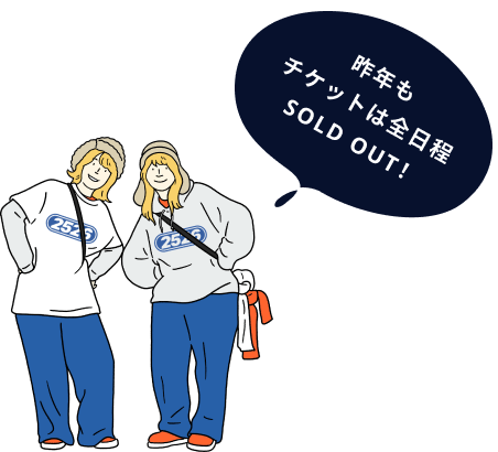 昨年も チケットは全日程 SOLD OUT！